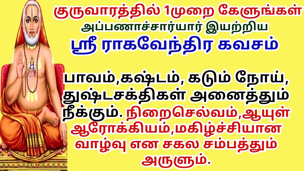 மகிழ்ச்சியான வாழ்வருளும் கடும்கஷ்டம் , நோய், துஷ்டசக்திகளிலிருந்து காக்கும் ராகவேந்திரகவசம் Thursday