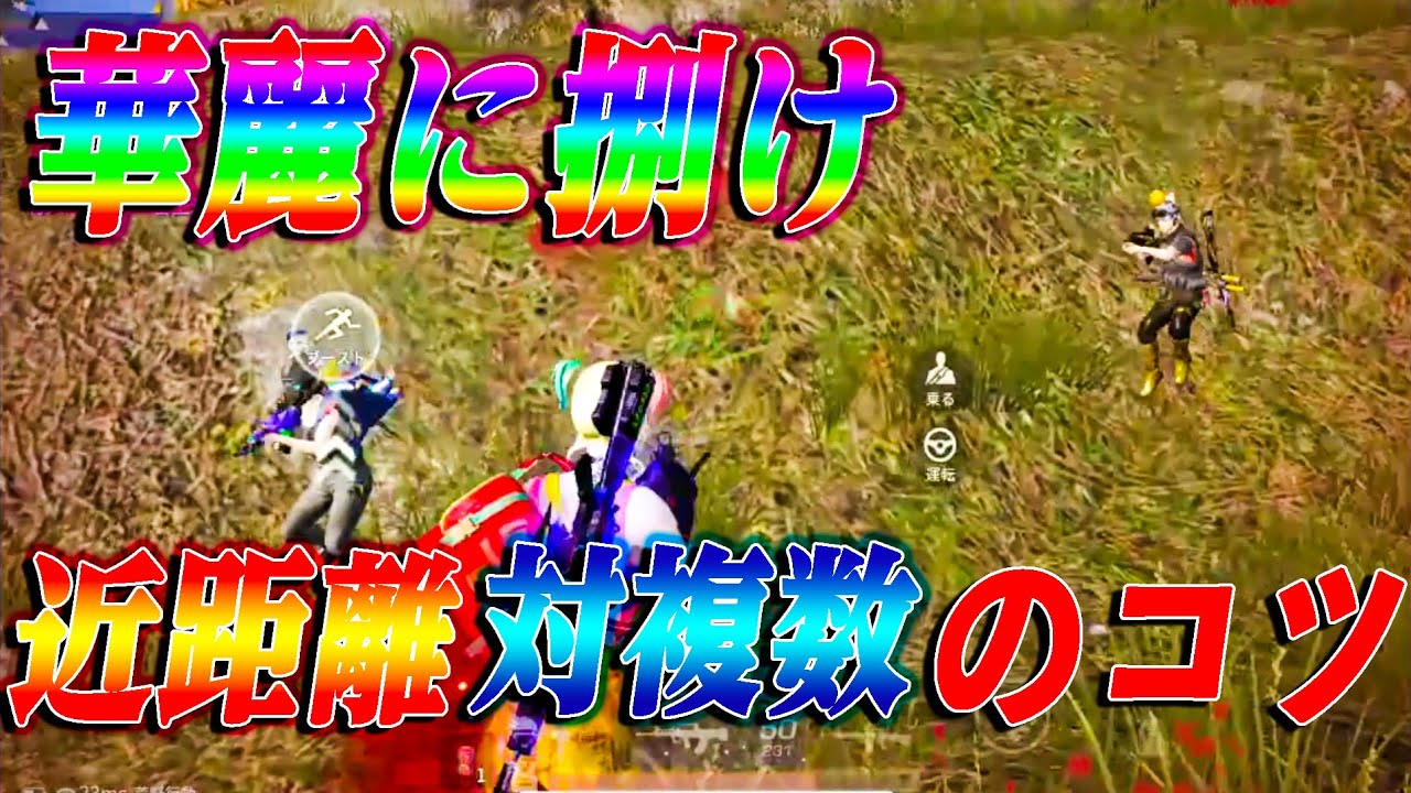 【荒野行動】華麗にさばけ！近距離対複数が少しでも上手くなるために！
