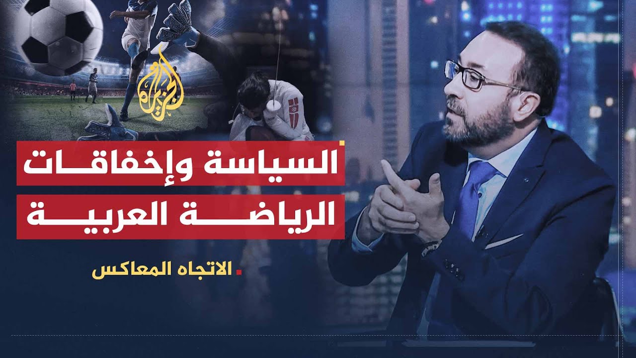 الاتجاه المعاكس | لماذا أخفقت الفرق العربية بمنافسات كأس العالم؟