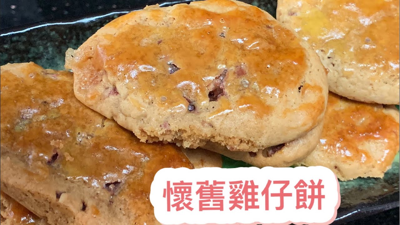 [懷舊雞仔餅]