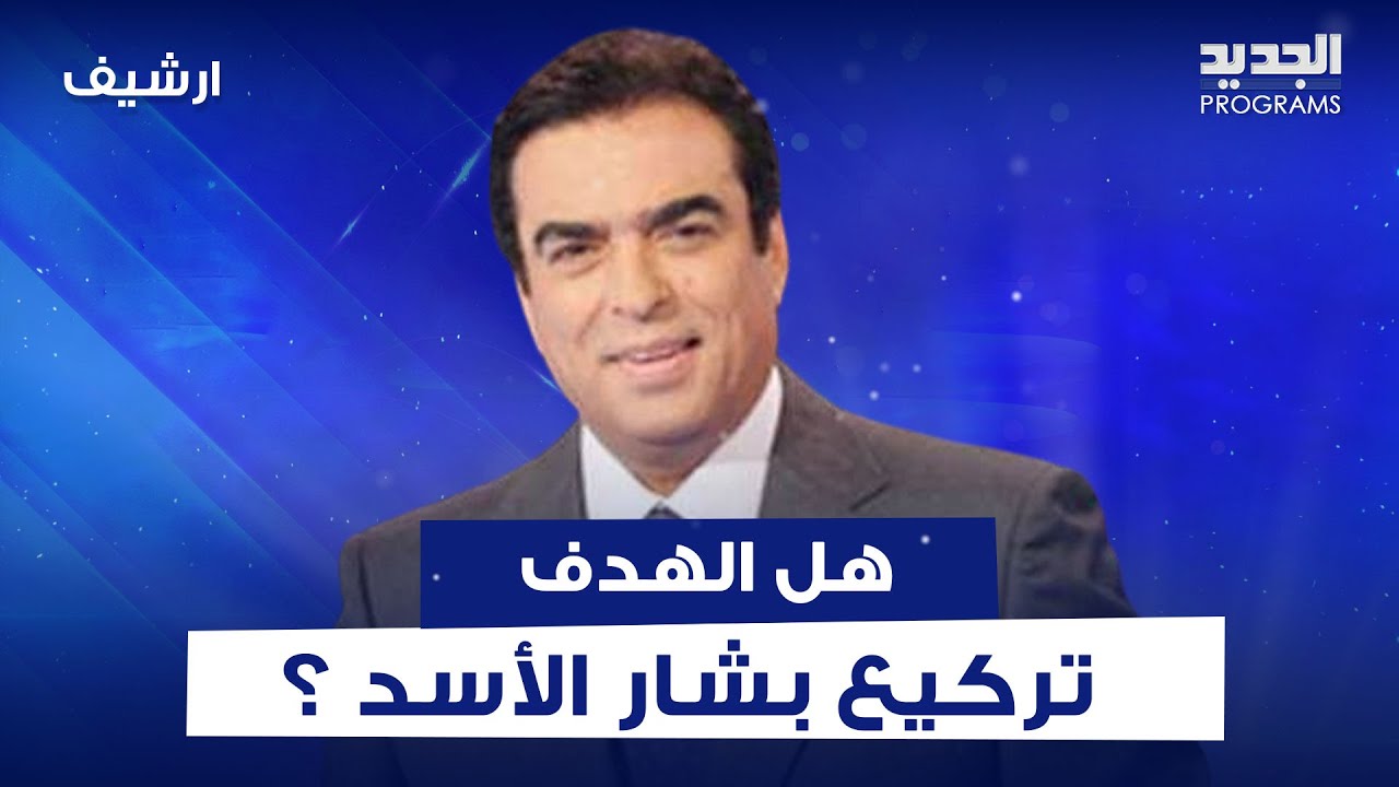 جورج قرداحي : الشعب السوري يهرب بحثاً عن لقمة العيش.. هل الهدف تركيع بشار الأسد ؟