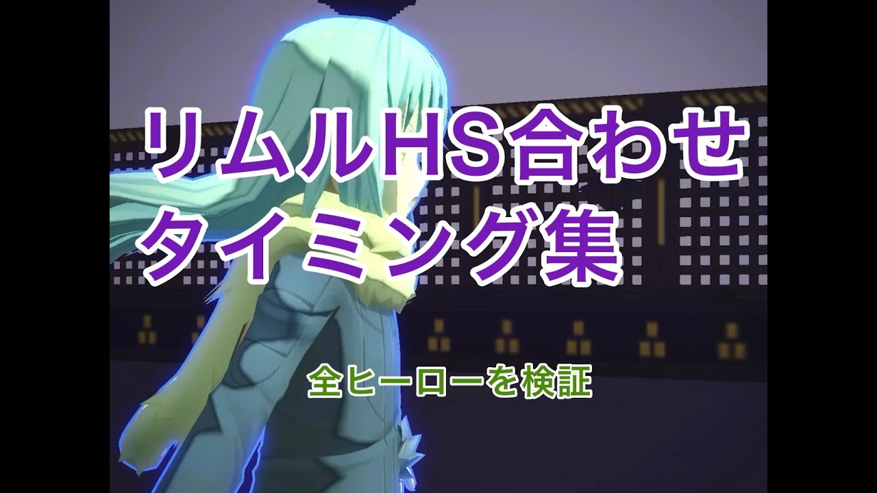 【＃コンパス】改定版リムルHS合わせタイミング集～キルアまで～