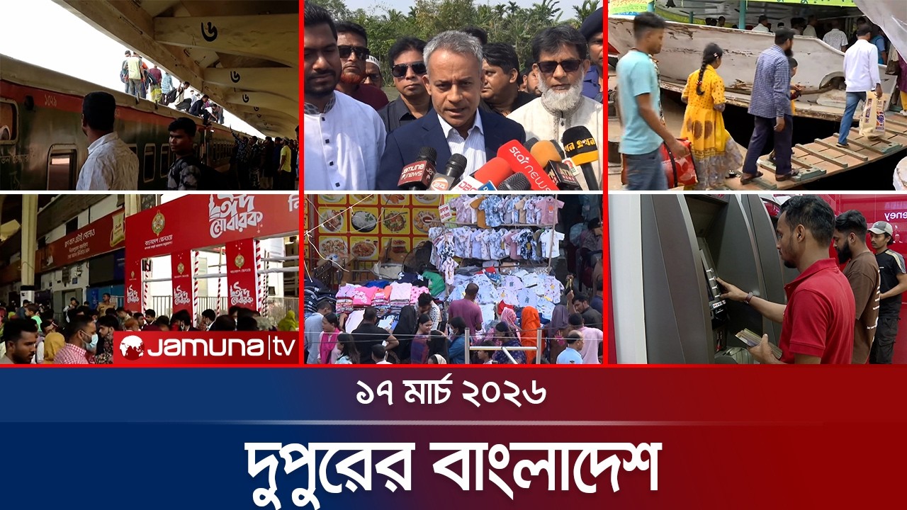 দুপুরের বাংলাদেশ | Dupurer Bangladesh | News and Bulletin | 1 PM | 17 March 2026  | Jamuna TV