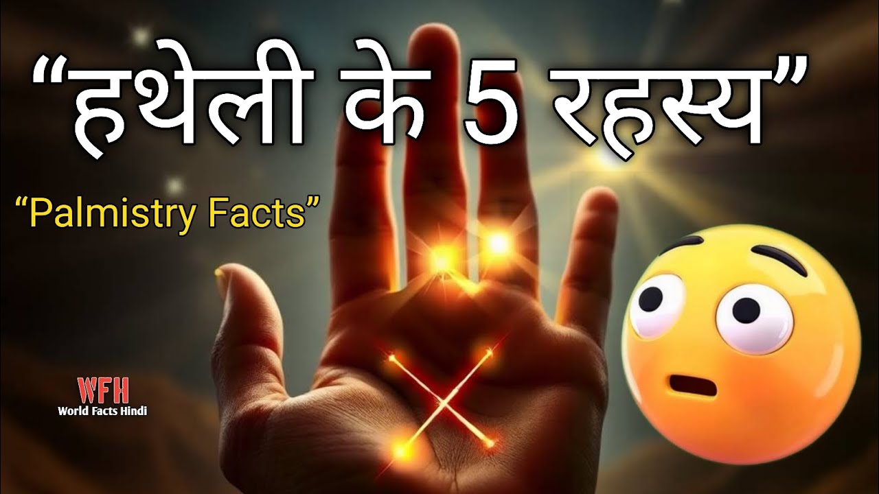 हथेली के 5 रहस्य | Palmistry Facts Explained | World Facts Hindi