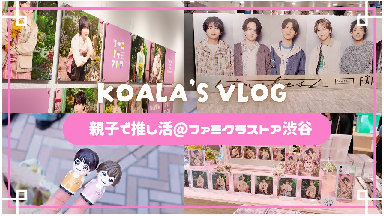 推し活Vlog｜親子で推し活@ファミクラストア渋谷&タワレコtimeleszパネル