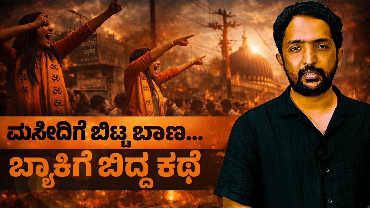 Hate Speech Case | ಹಿಂದುತ್ವದ ನಶೇಲಿ ಮಸೀದಿಗೆ ಬಾಣ ಬಿಟ್ಟಳು ಠಾಕುರ್; ಆಮೇಲೇನಾಯ್ತು ನೋಡಿ! | RA CHINTAN
