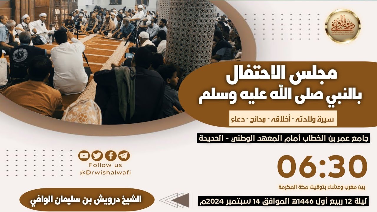 📺 مجلس الاحتفال بالنبي صلى الله عليه || ليلة 12 ربيع أول 1446ه‍ - 14-09-2024م | الشيخ درويش الوافي