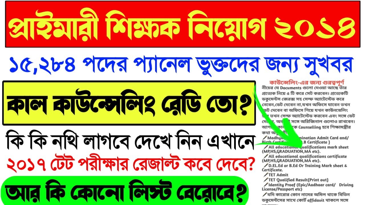Primary TET 2014 Counseling News Today।Primary TET 2014 2nd Merit List।Primary TET 2017 result news।