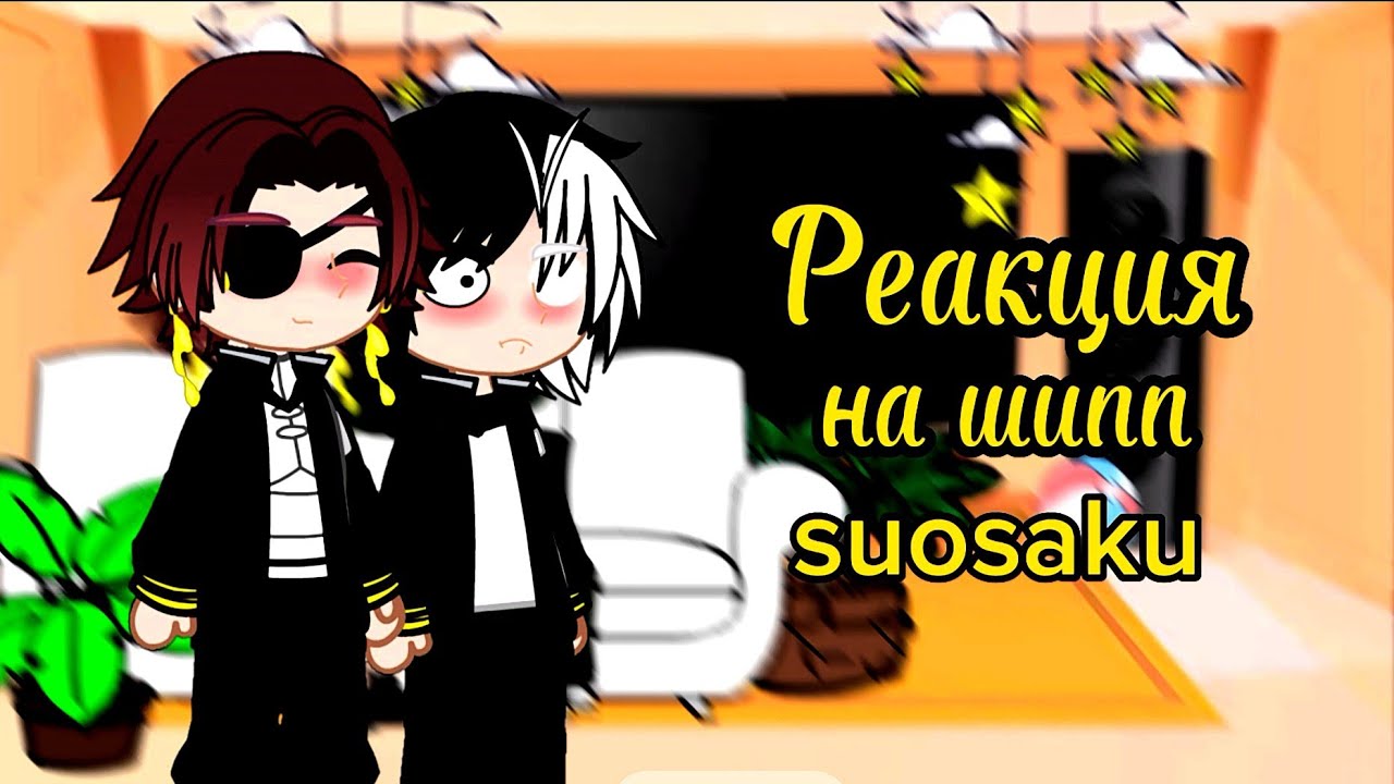 ||Аниме Ветролом||[Реакция на шипп suosaku]