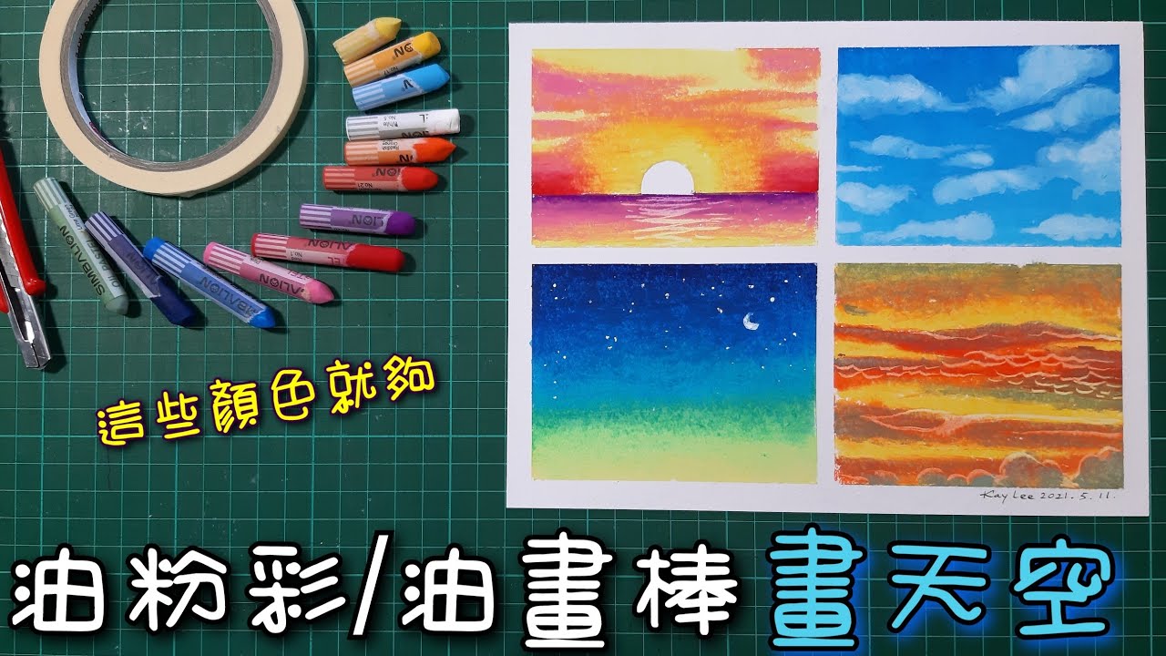 油粉彩|油畫棒|畫天空日出日落星空白雲| oil pastel teaching | drawing | painting | learning