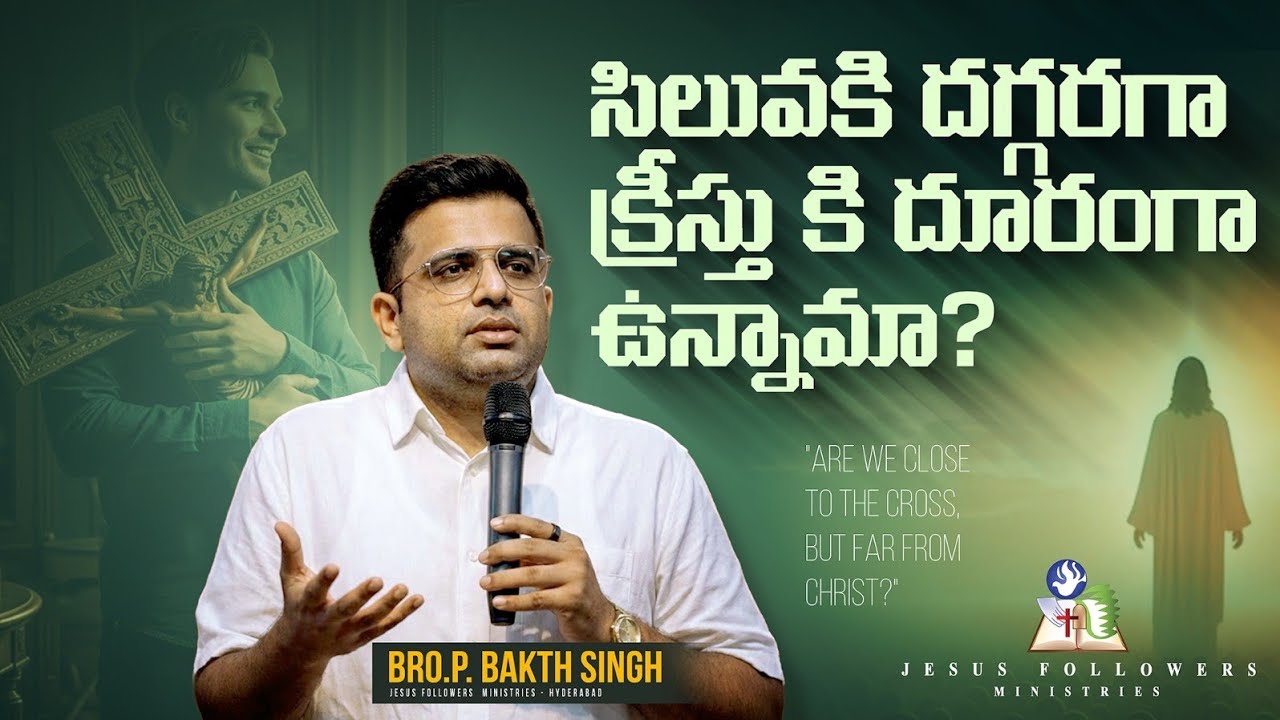 సిలువకి దగ్గరగా క్రీస్తు కి దూరంగా ఉన్నామా? | బ్రదర్ పి భక్త సింగ్ గారు | 22-02-26|JFM