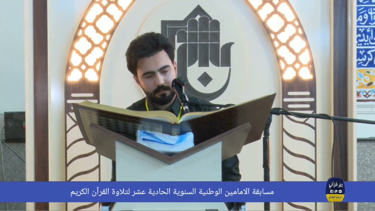 تلاوة المتسابق الحاصل الاول زين العابدين عباس مسابقة الامامين القرانيةتصويرابراهيم الجناحي
