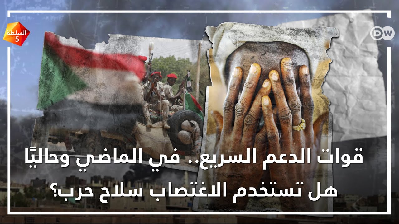 هل تستخدم قوات الدعم السريع الاغتصاب سلاح حرب؟