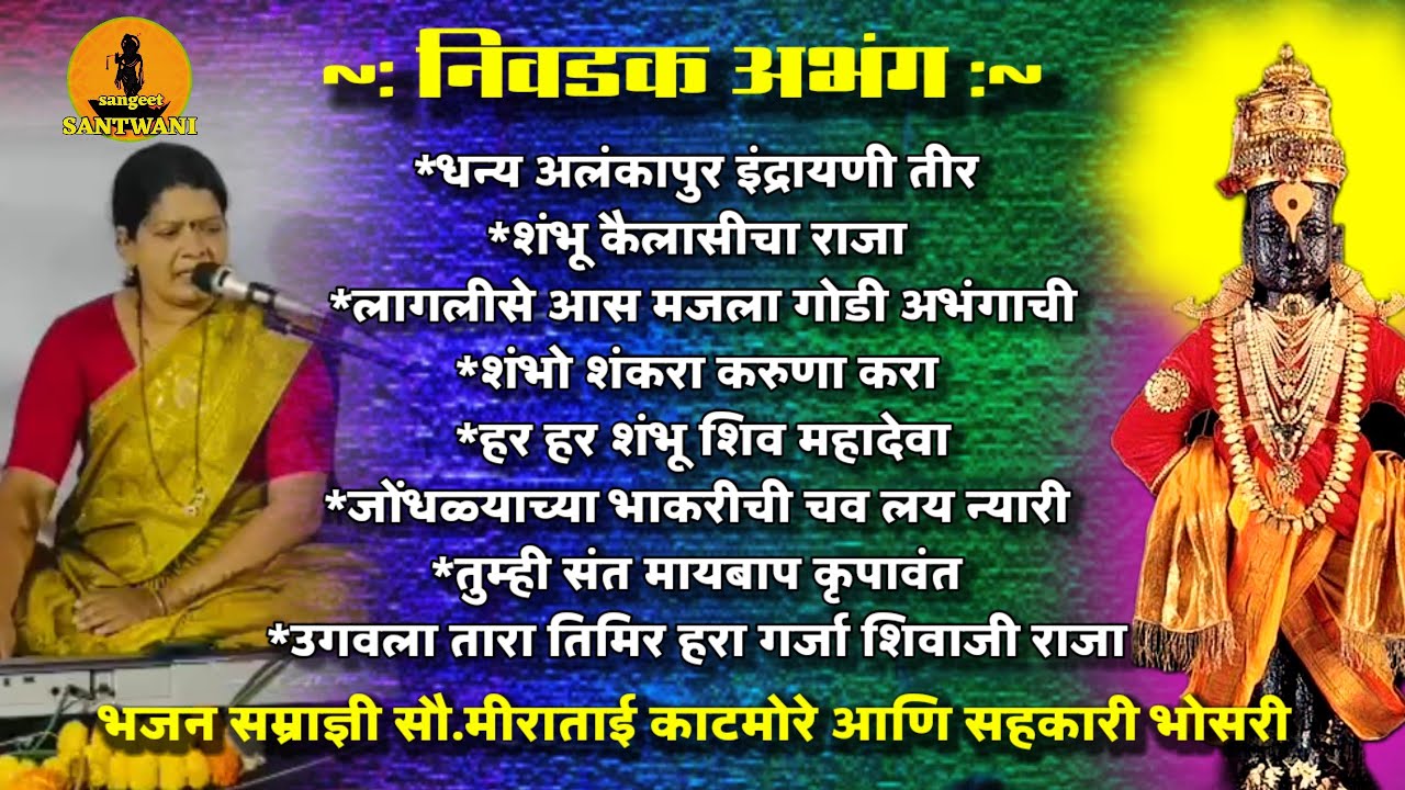 निवडक अभंग संग्रह,भजन सम्राज्ञी सौ.मीराताई काटमोरे आणि सहकारी भोसरी,तबला_हर्षल गोरे#अभंगवाणी #abhang