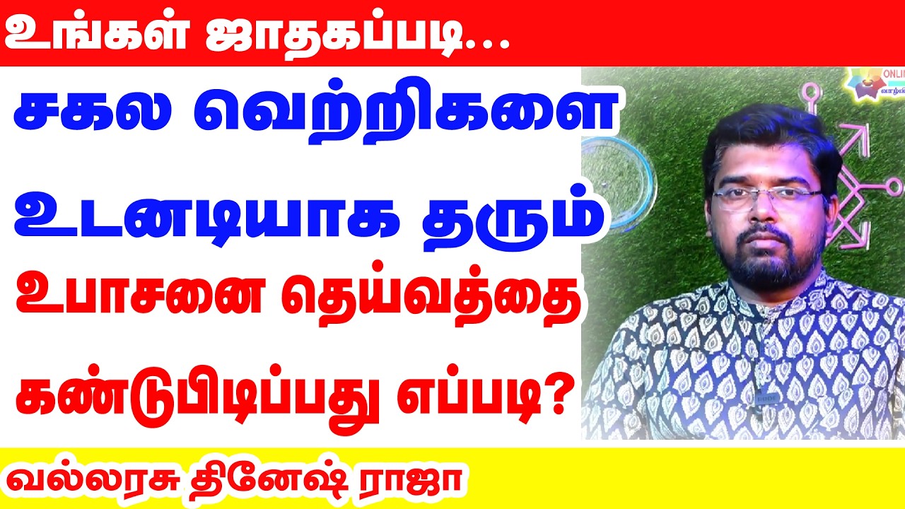 உங்கள் ஜாதகப்படி சகல வெற்றிகளை உடனடியாக தரும் உபாசனை தெய்வத்தை கண்டுபிடிப்பது எப்படி?