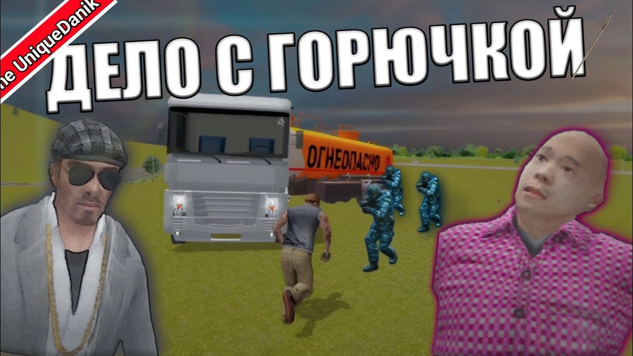 Обновление Криминальной России 3D. Борис! Прохождение #25 Дело с горючкой