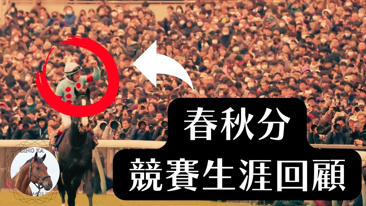 日本馬王「春秋分」競賽生涯回顧 イクイノックス 全競走成績