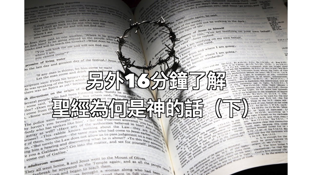 另外16分鐘了解聖經為何是神的話（下）（和諧版）