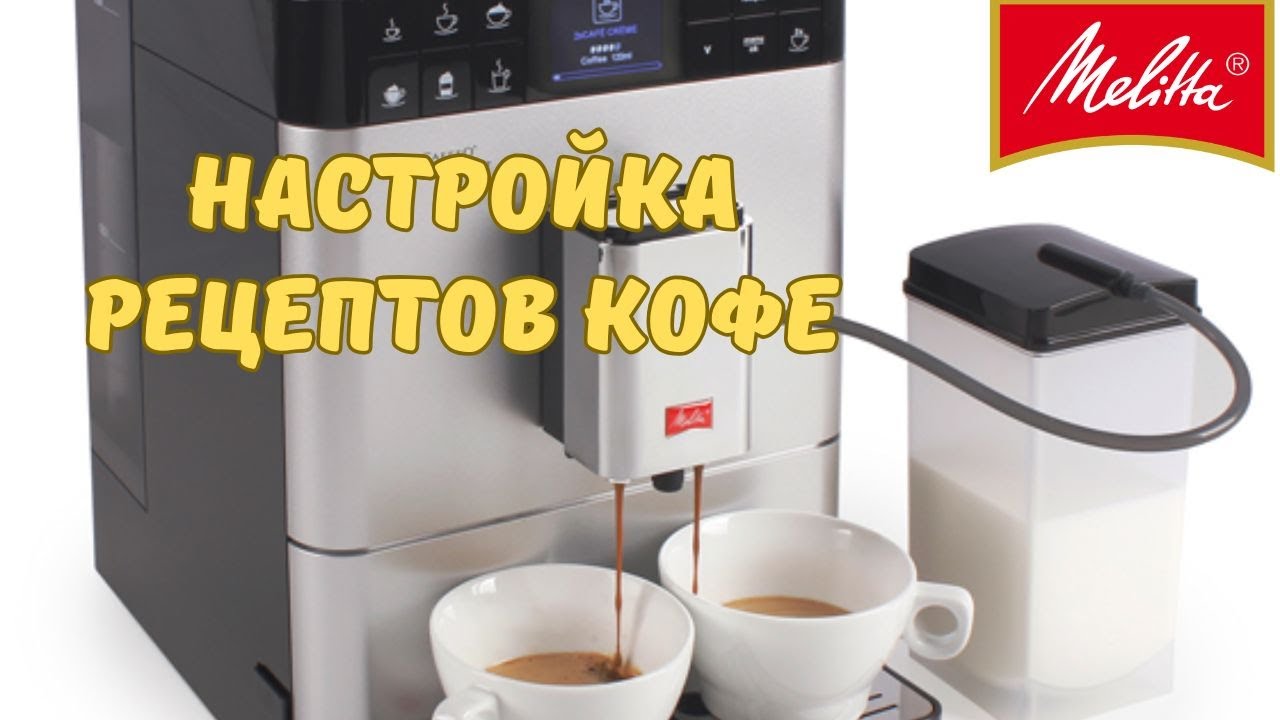 Как настроить разные Рецепты Кофе в Кофемашине Melitta? Как Настроить Кофейные напитки?#melitta#кофе