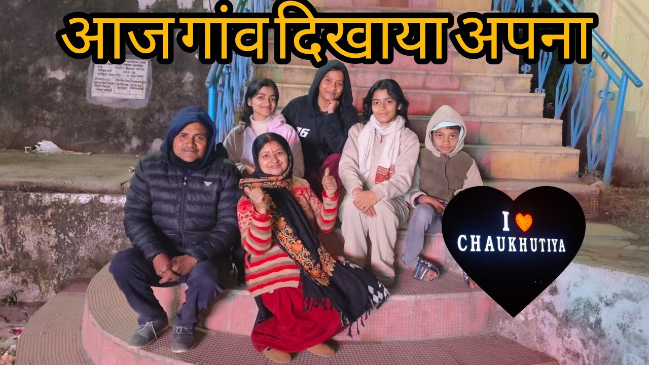 सारा परिवार हुआ साथ | village vlog | Chakhutiya♥️