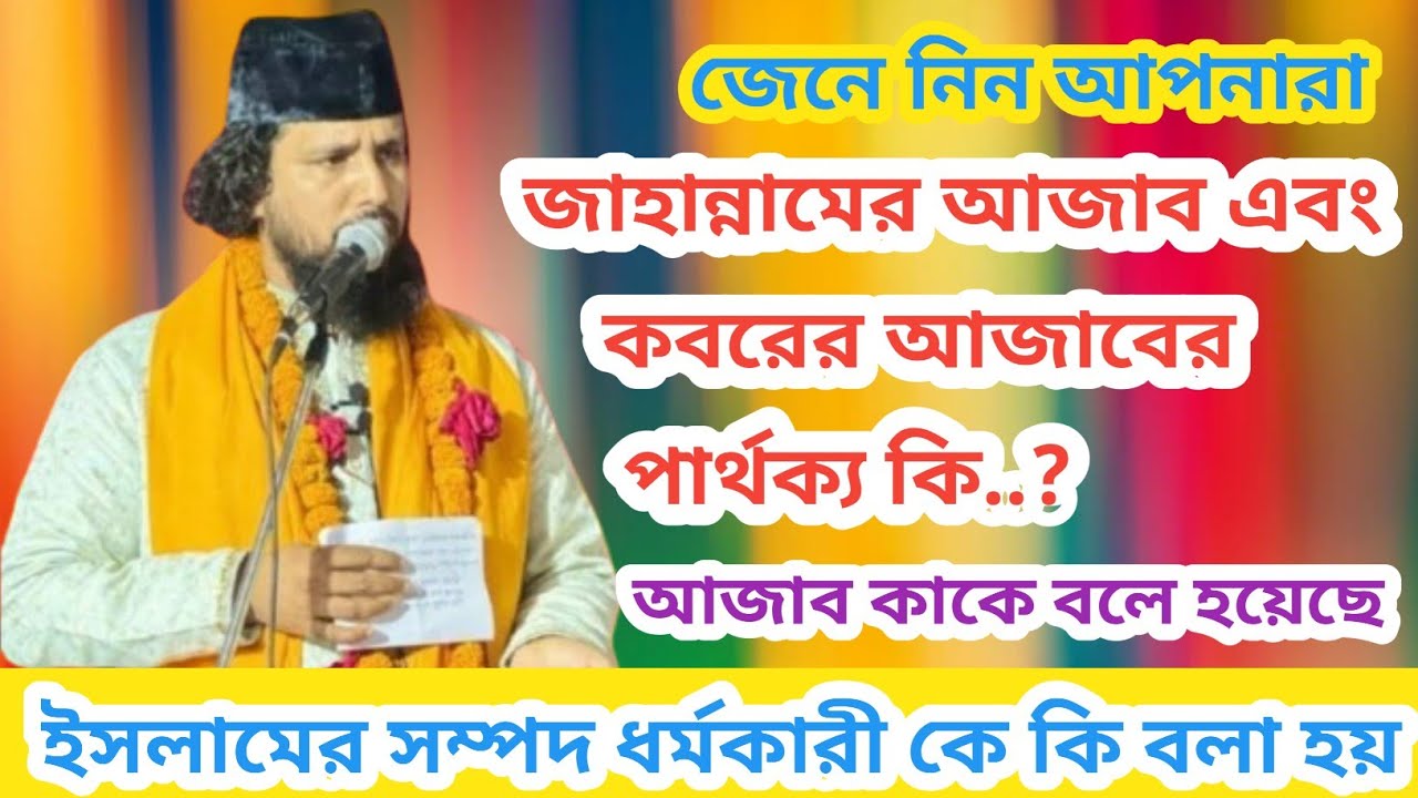 জেনে নিন আপনারা জাহান্নাম আজাব এবং কবরের আজাবের পার্থক্য কি ইসলামী সম্পদ জামা কারী কে কি বলে কুরান! 