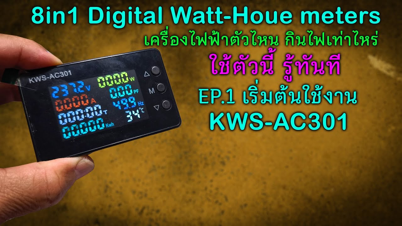 KWS-AC301  EP.1 ค่าไฟเท่าไหร่ รู้ได้ทันที ทำง่าย ใช้ง่าย ราคาไม่แพง
