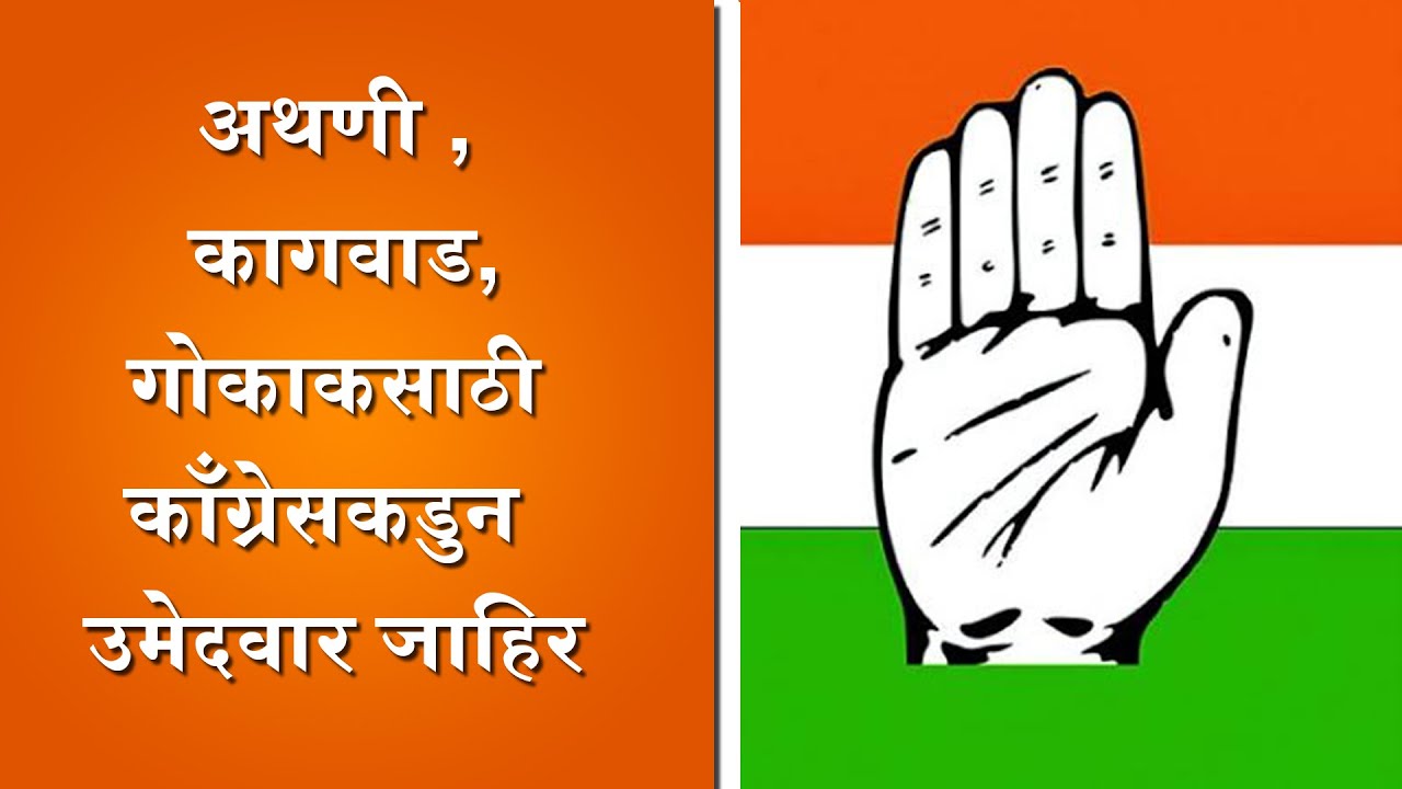 Belgaum News-By-Election congress ticket Announced for Athani & kagwad, Gokak Assembly Constituency