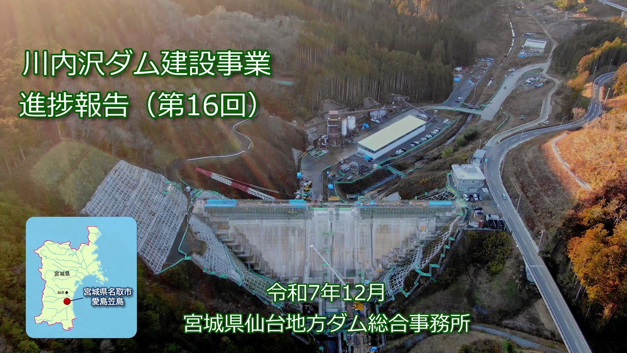 【川内沢ダム建設事業】進捗報告（第16回）