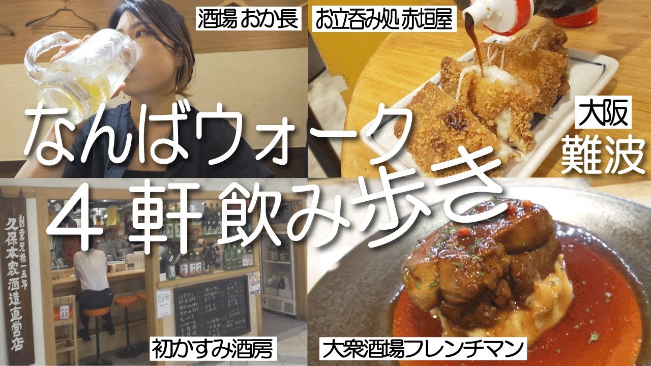 【大阪/なんばウォーク】難波地下の秘境を4軒はしご酒！老舗からフレンチ居酒屋、酒蔵直営店まで揃う酒好き歓喜の地だった/おか長/赤垣屋/フレンチマン/初かすみ酒房