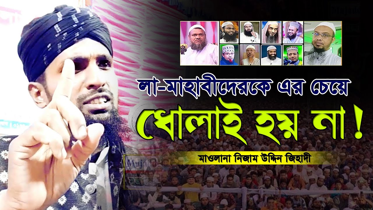লা-মাজহাবীদেরকে এর চেয়ে সেরা ধোলাই হয় না || মাওলানা নিজাম উদ্দিন জিহাদী