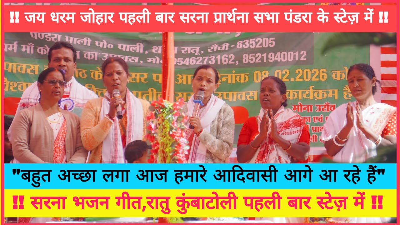 !! रातु कुम्बाटोली के दीदी सब 15 साल से आ रहे पंडरा सरना स्थल पहली बार स्टेज़ में देखें! #sarna 