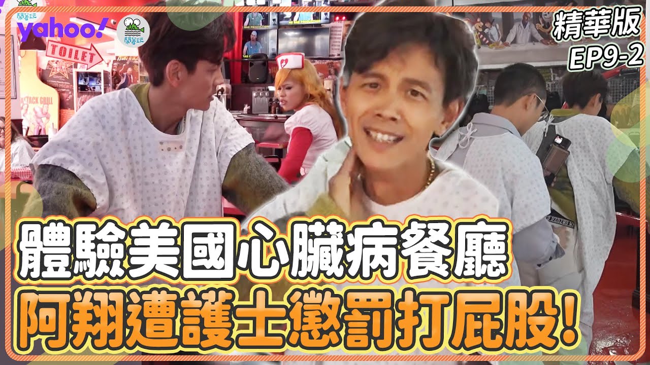 體驗美國「心臟病餐廳」！阿翔遭護士懲罰打屁股慘叫！【Yahoo x 鬧著玩-去美國 Long Stay】EP9精華 浩角翔起 顏永烈 