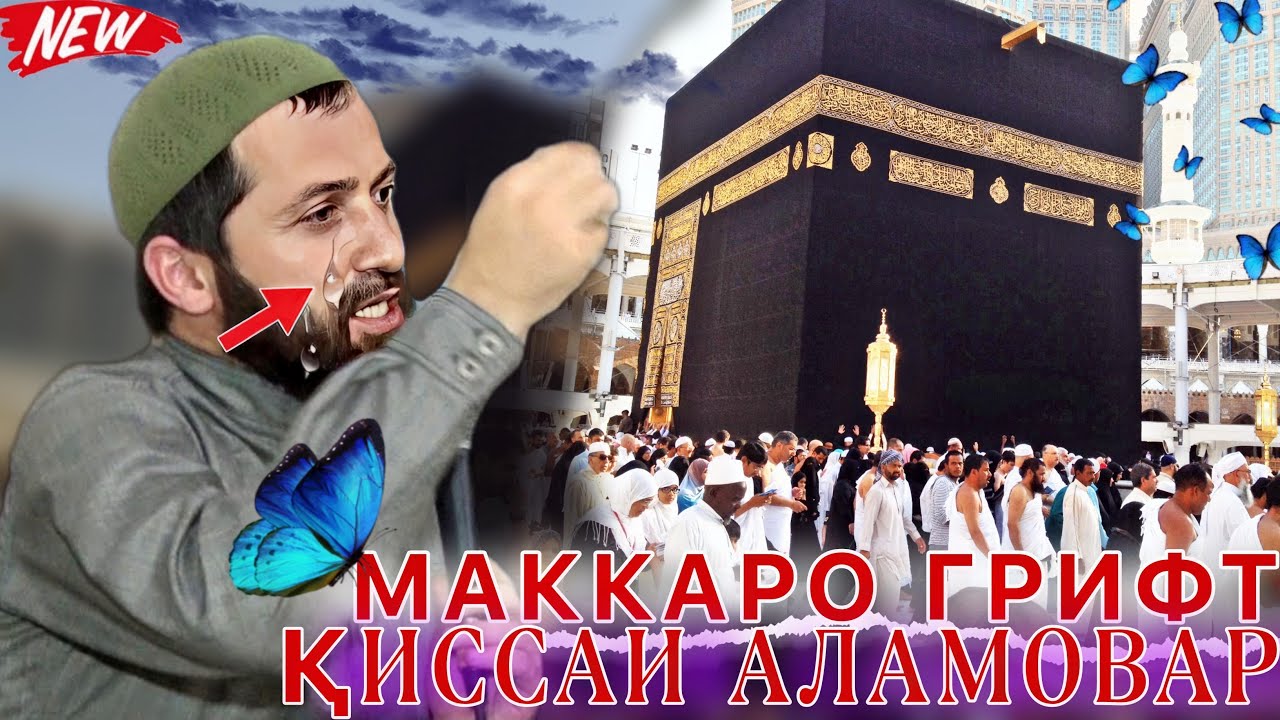 Эшони Зикриоллох 2023. Киссаи исломи. Амри маъруф 2023. эшони зикриоллох.