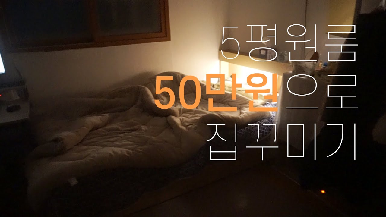 퇴사로그 EP2. 이사온 집을 50만원으로 꾸며보기&hearts;