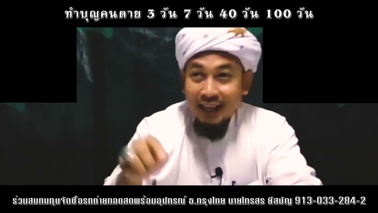 ทำบุญคนตาย 3 วัน 7 วัน 40 วัน อิสลามทำได้หรือไม่
