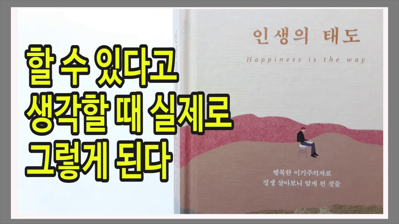 나는 가치 있는 사람이다. 모든 것은 태도의 문제다 / 인생의 태도 / 책데이트
