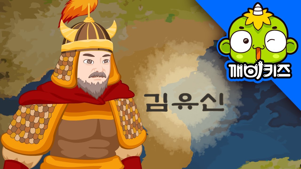 김유신 | 위인동화 | 신라 장군 | 화랑 | 삼국시대 | 신라통일 | 한국을 빛낸 100명의 위인들 | 깨비키즈 KEBIKIDS