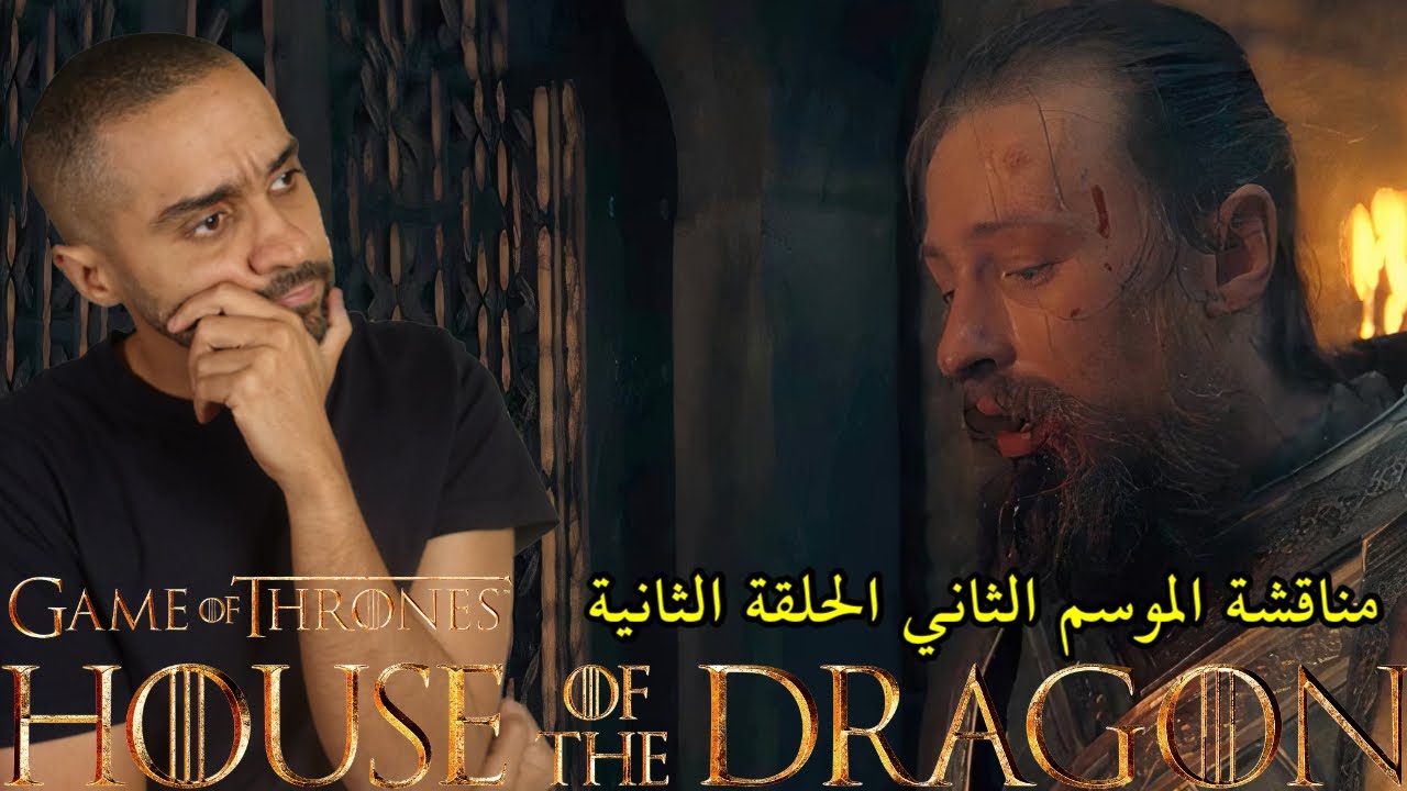 مناقشة الحلقة الثانية من الموسم الثاني House of the Dragon
