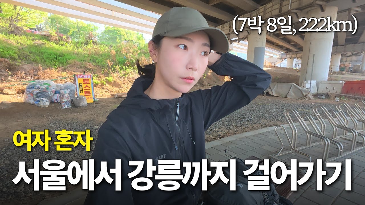 30대 여자가 혼자 서울에서 강릉까지 걸어간 사연 [대한민국 국토횡단 1]