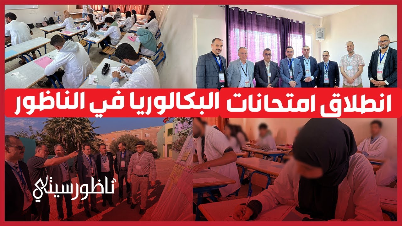 انطلاق امتحانات البكالوريا في الناظور