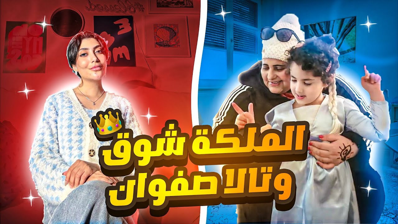 مشكلة تالا صفوان والملكة شوق | وش نزلت الملكة شوق بالستوري🤔؟!