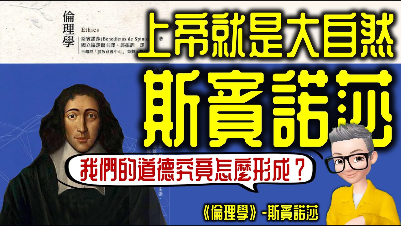 Ep758.上帝就是大自然丨《斯賓諾莎倫理學》丨主能夠？丨斯賓諾莎丨《倫理學》丨《神學政治輪》丨廣東話丨陳老C