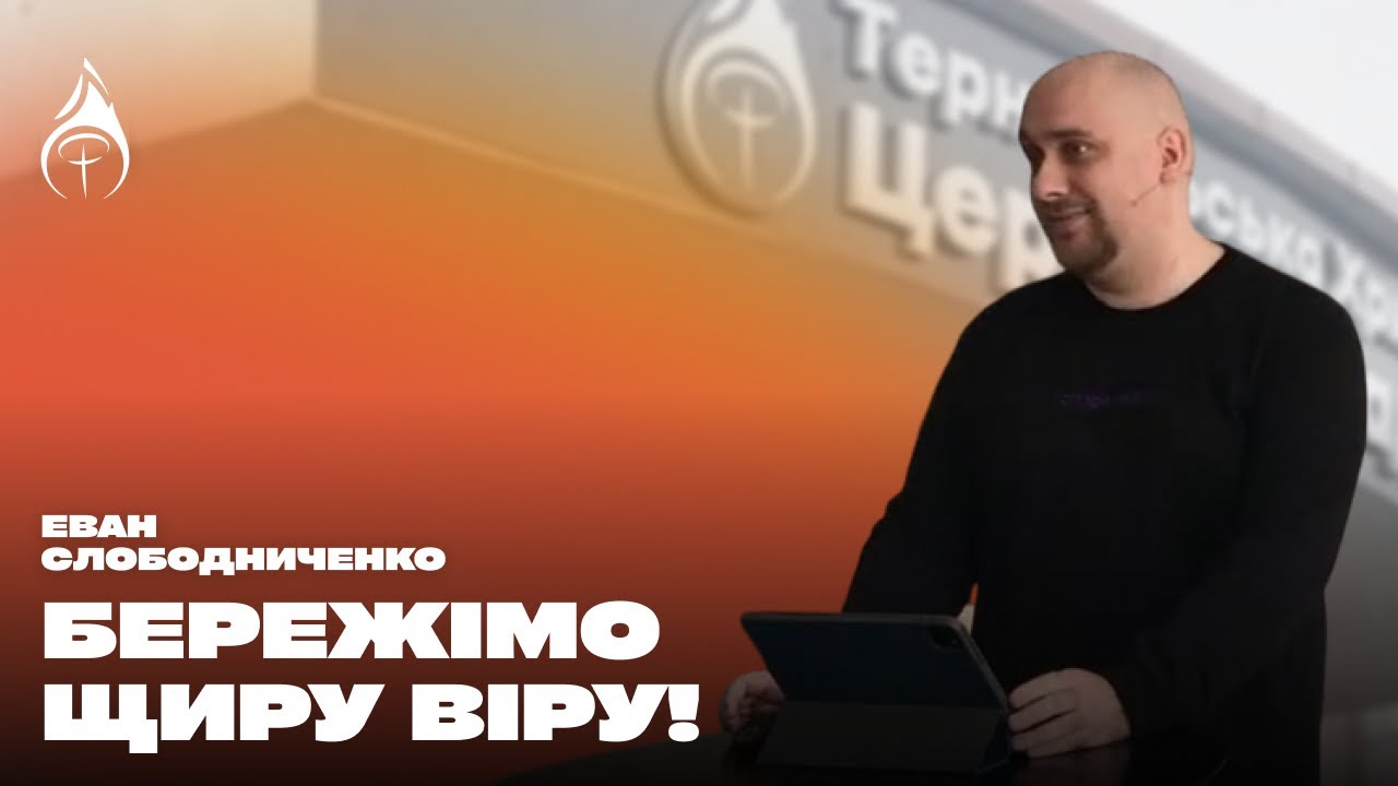 Бережімо щиру віру || Еван Слободниченко