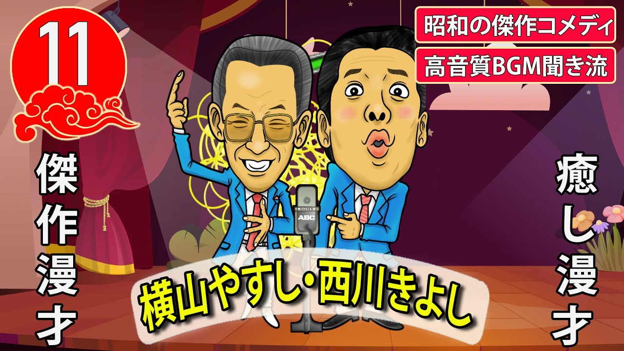 【傑作漫才】横山やすし・西川きよし  Vol.11【睡眠用・作業用・高音質BGM聞き流し】昭和の傑作コメディ