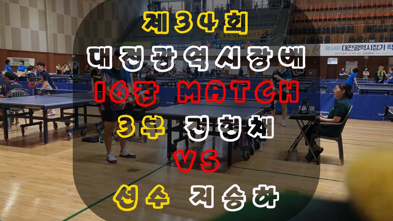 [16강] 코닐리우 탁구센터 2호점 '지승하' 코치 vs 대전 3부 '전현채' 동호인 / 포핸드 드라이브가 강점인 두 선수들의 경기!