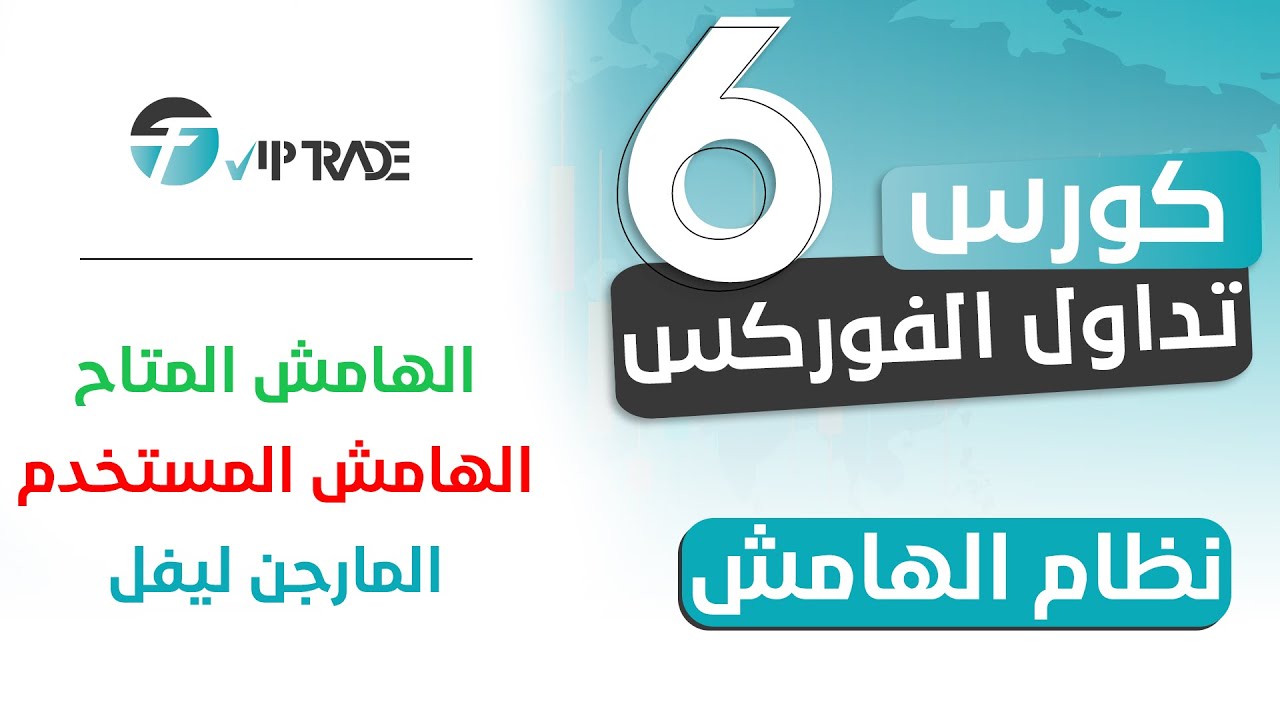 كورس تداول الفوركس للمبتدئين | شرح نظام الهامش وما هو الهامش المستخدم والهامش المتاح؟