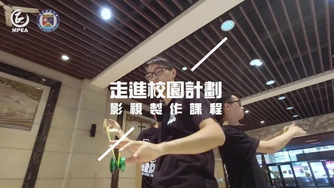 【原創作品】2020走進校園計劃 — 浸信學校 | 曙光下的堅持：澳門搖搖協會