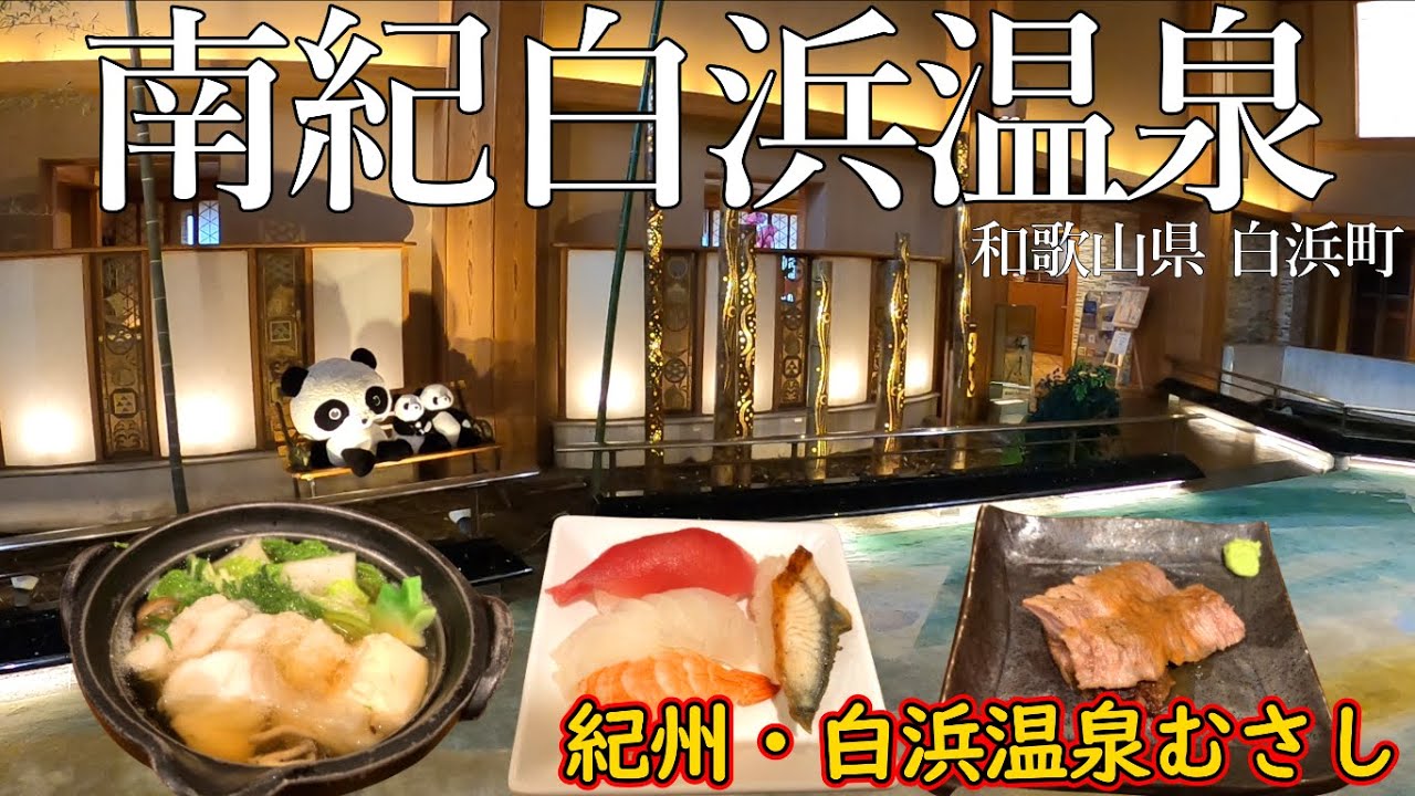 紀州・白浜温泉むさし宿泊レビュー！白浜町の人気観光スポットの白良浜からのアクセスが良い温泉宿！クエ鍋、お寿司、ステーキなど魅力的なグルメが多くあるビュッフェ！夜中には肉吸いの無料サービスあり！