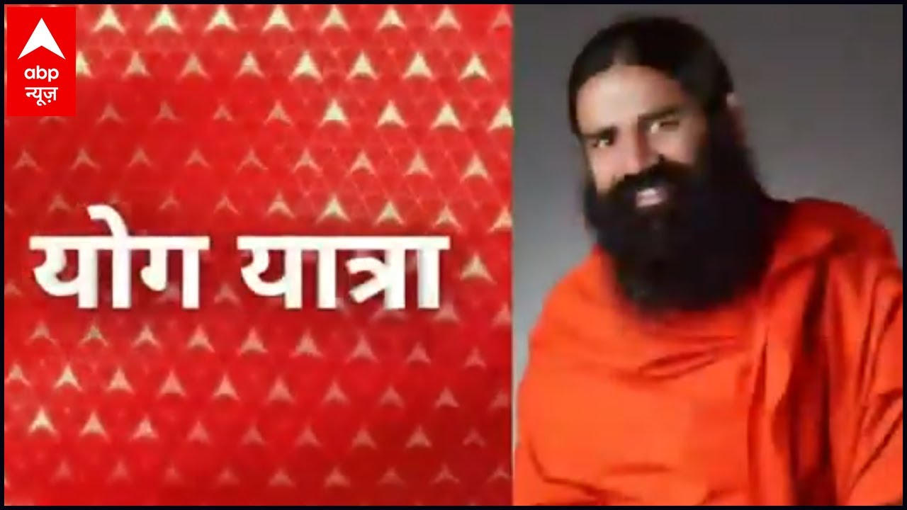 Baba Ramdev से जानिए- भस्त्रिका प्राणायाम के फायदे? | योग यात्रा