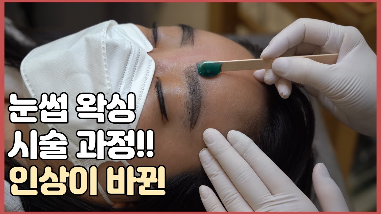 눈썹 왁싱 디자인 바꿨더니 인상이 바뀌다   - 남자왁서 쌈란룽